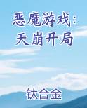 恶魔游戏：天崩开局