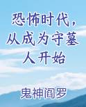 恐怖时代，从成为守墓人开始