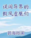 误闯异界的假凤虚凰们