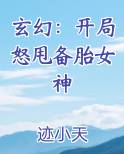 玄幻：开局怒甩备胎女神