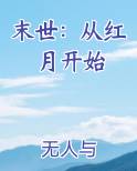 末世：从红月开始