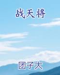 战天将