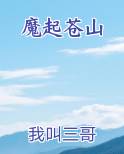 魔起苍山