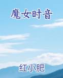 魔女时音