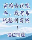 穿越古代荒年，我有系统签到商城！
