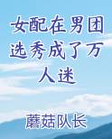 女配在男团选秀成了万人迷