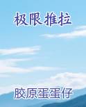 极限推拉