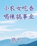 小农女吃香喝辣搞事业