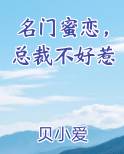 名门蜜恋，总裁不好惹