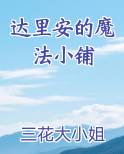 达里安的魔法小铺