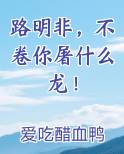 路明非，不卷你屠什么龙！