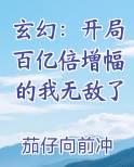 玄幻：开局百亿倍增幅的我无敌了