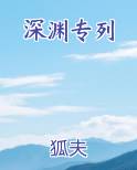 深渊专列