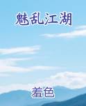魅乱江湖