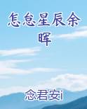 落日余晖有星辰
