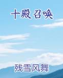 十殿召唤