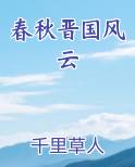 春秋晋国风云