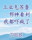 工业克苏鲁：邪神看到我都吓疯了