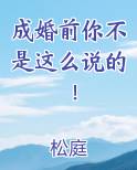 成婚前你不是这么说的！
