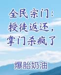 全民宗门：授徒返还，掌门杀疯了
