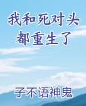 我和死对头都重生了
