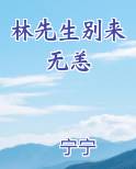 林先生别来无恙