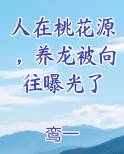 人在桃花源，养龙被向往曝光了
