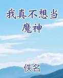 我真不想当魔头
