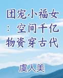 团宠小福女：空间千亿物资穿古代
