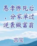 愚孝惨死后，分家单过逆袭做富翁
