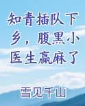 知青插队下乡，腹黑小医生赢麻了