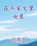 在点家文里女装