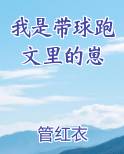 我是带球跑文里的崽