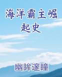 海洋霸主崛起史