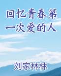 回忆青春第一次爱的人