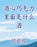 酒心巧克力里面是什么酒