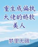 重生成偏执大佬的娇软美人