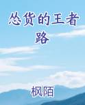 怂货的王者路小说全集