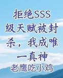 拒绝SSS级天赋被封杀，我成唯一真神
