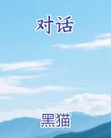 对话