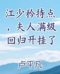 江少矜持点，夫人满级回归开挂了