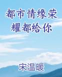 都市情缘荣耀都给你