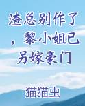 渣总别作了，黎小姐已另嫁豪门