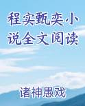 程实甄奕小说全文阅读
