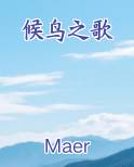 候鸟之歌