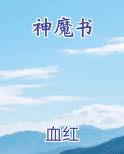 神魔书