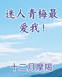 迷人青梅最爱我！