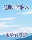 鬼眼话事人