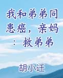 我和弟弟同患癌，亲妈：救弟弟