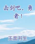 击剑吧，勇者！